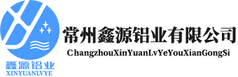 常州鑫源鋁業有限公司